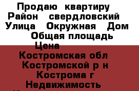 Продаю  квартиру › Район ­ свердловский › Улица ­ Окружная › Дом ­ 55 › Общая площадь ­ 43 › Цена ­ 1 380 000 - Костромская обл., Костромской р-н, Кострома г. Недвижимость » Квартиры продажа   